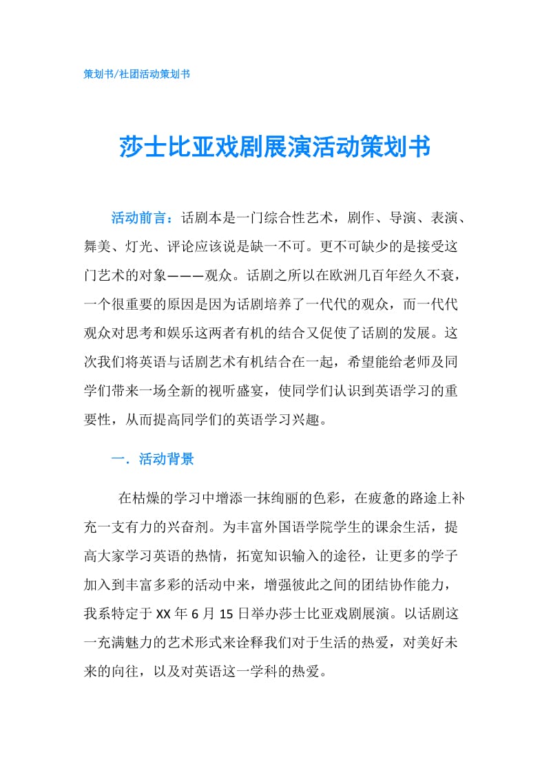 莎士比亚戏剧展演活动策划书.doc_第1页