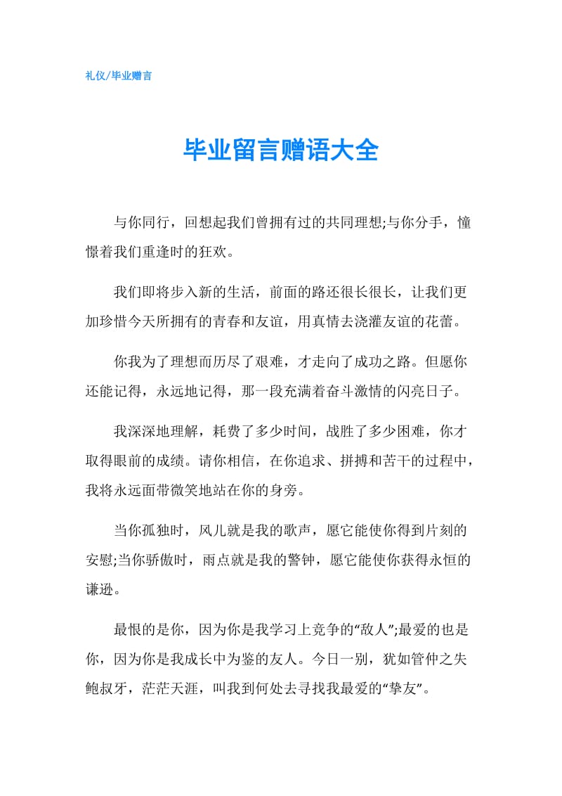 毕业留言赠语大全.doc_第1页