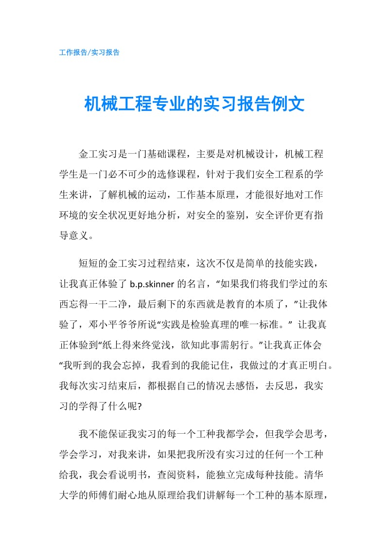 机械工程专业的实习报告例文.doc_第1页