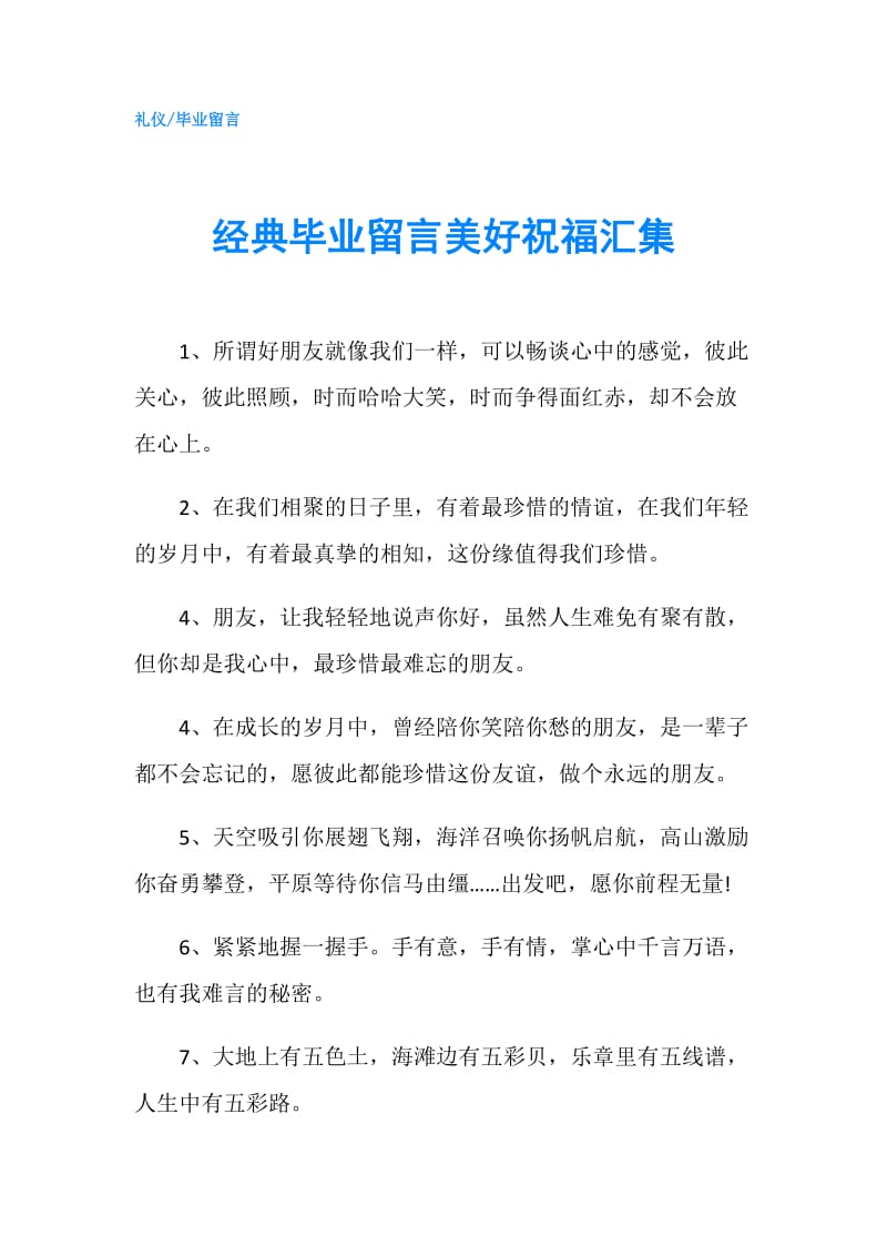 经典毕业留言美好祝福汇集.doc_第1页