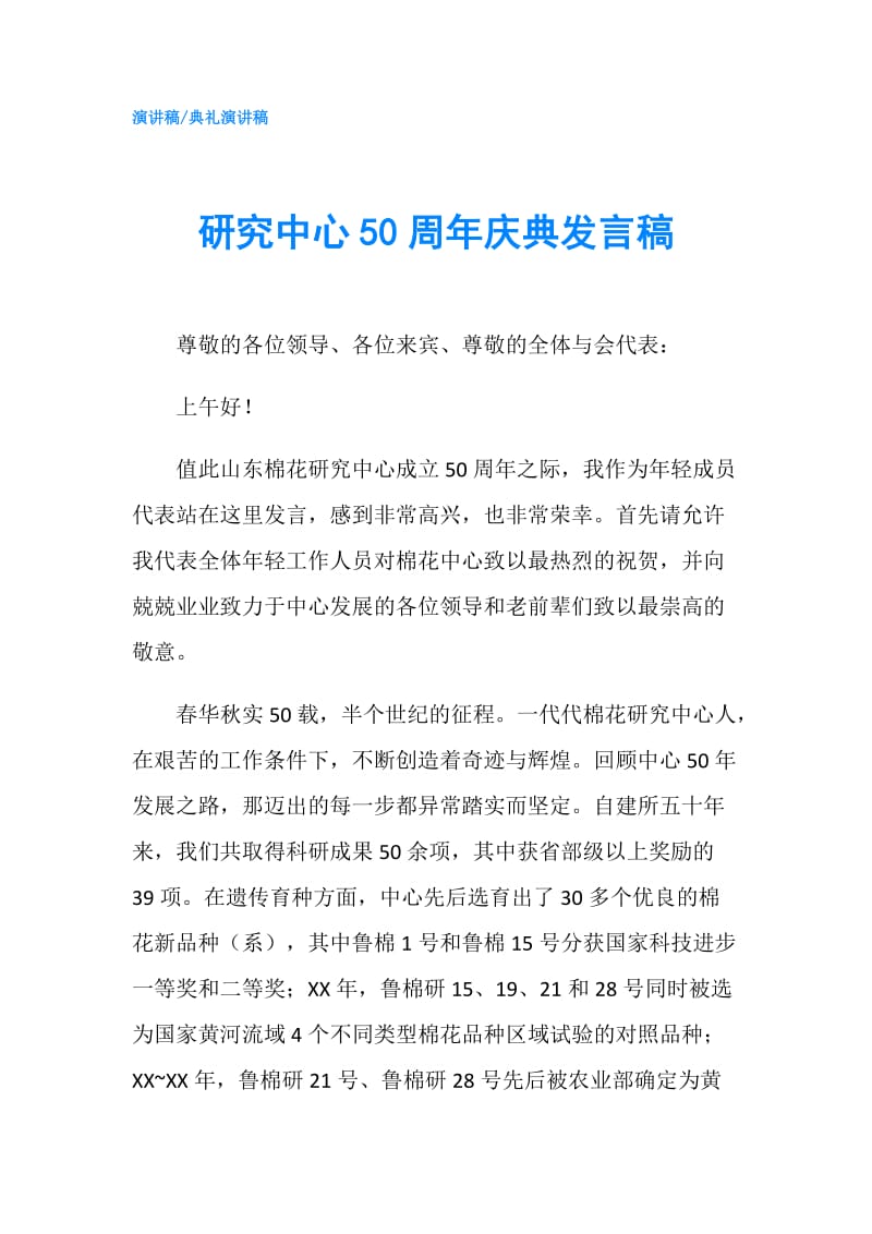 研究中心50周年庆典发言稿.doc_第1页