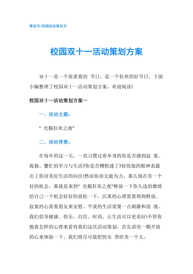 校园双十一活动策划方案.doc_第1页