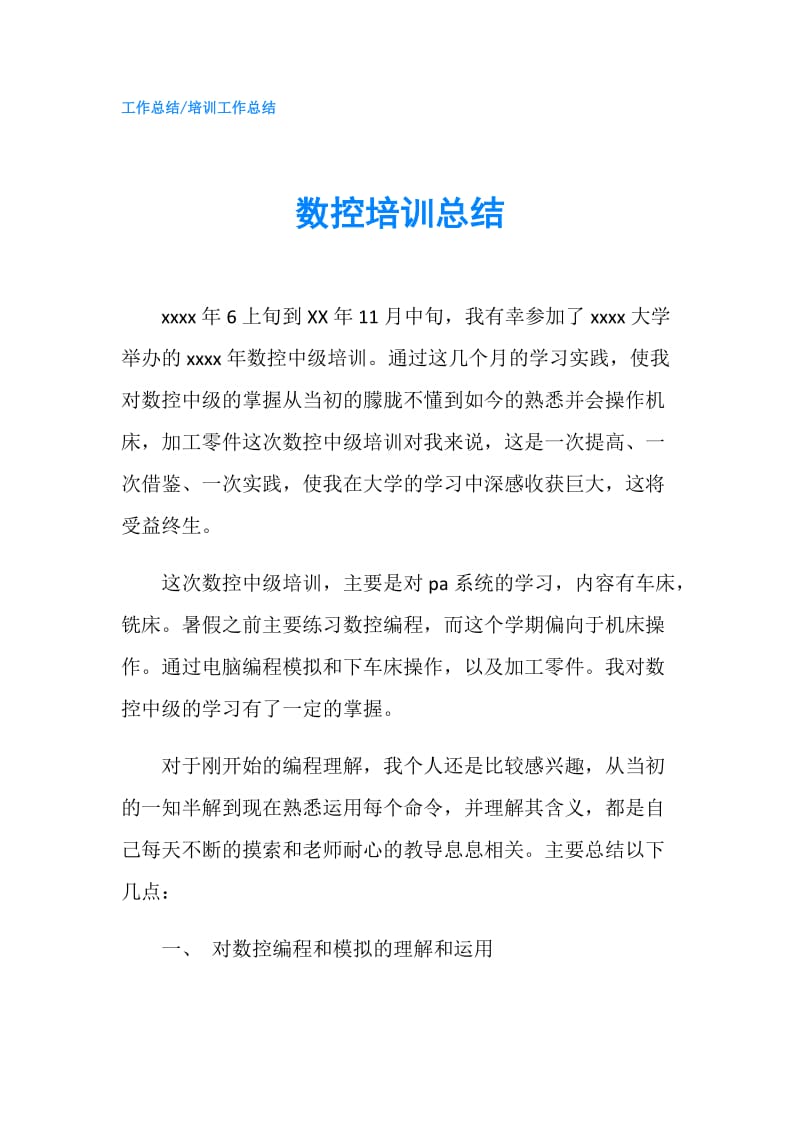 数控培训总结.doc_第1页