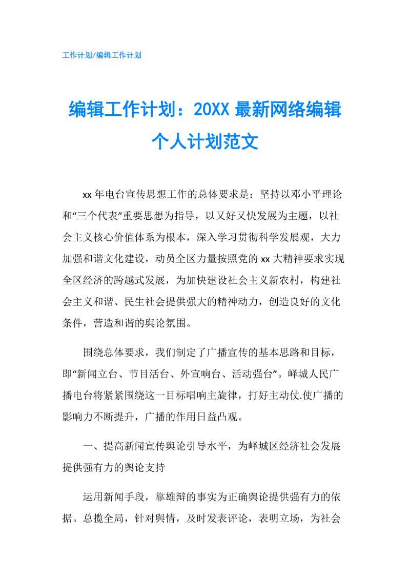 编辑工作计划：20XX最新网络编辑个人计划范文.doc_第1页