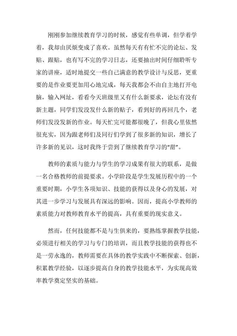 网络继续教育培训总结范文.doc_第2页