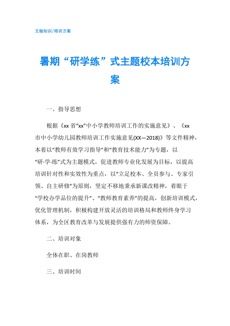 暑期“研学练”式主题校本培训方案.doc_第1页