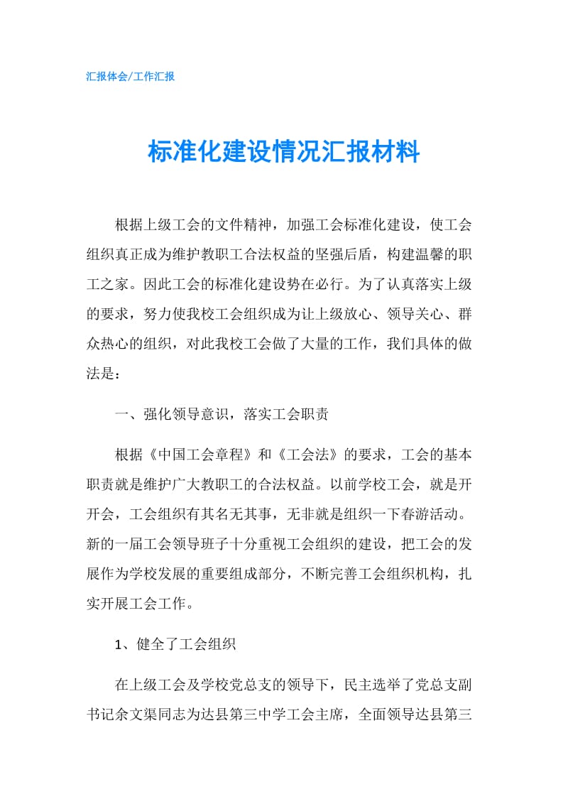 标准化建设情况汇报材料.doc_第1页