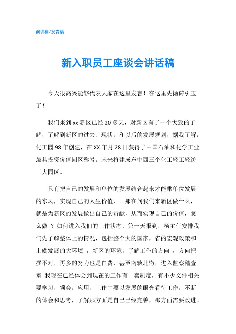 新入职员工座谈会讲话稿.doc_第1页