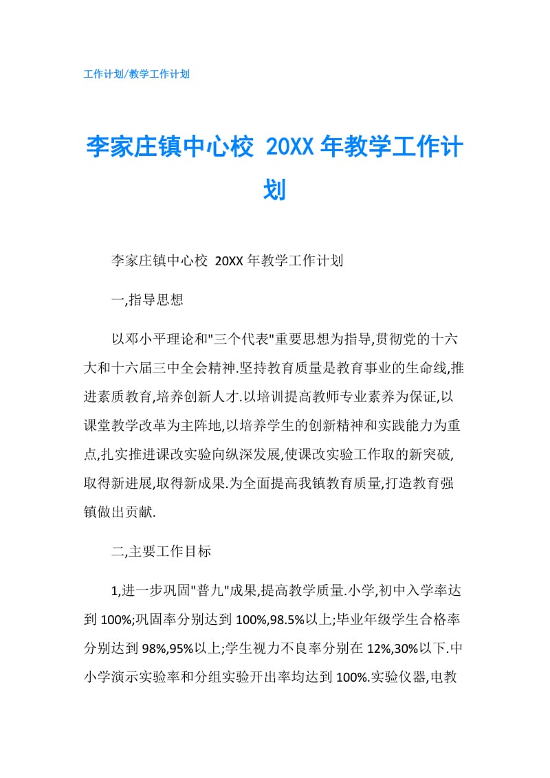 李家庄镇中心校 20XX年教学工作计划.doc_第1页