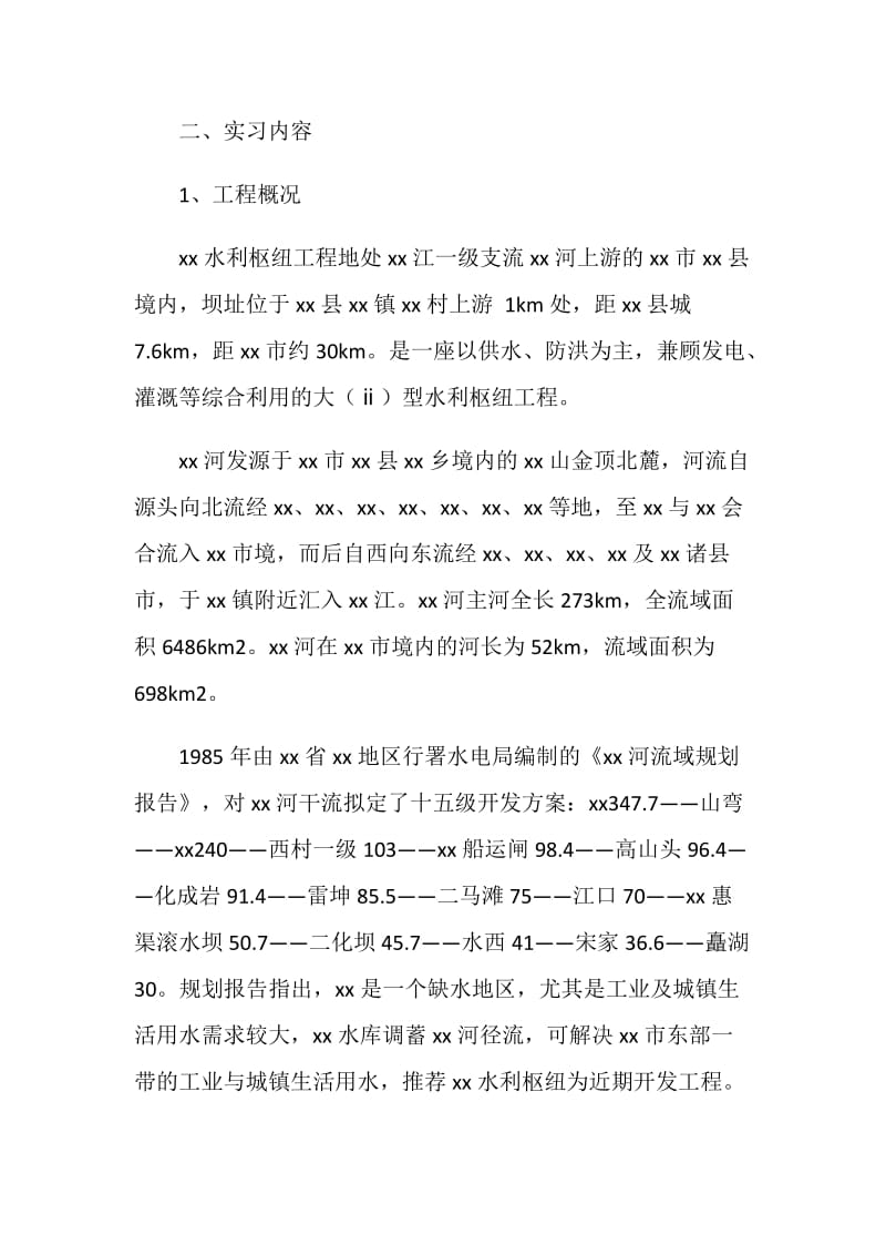 水利枢纽实习报告.doc_第2页