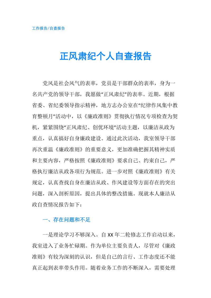 正风肃纪个人自查报告.doc_第1页