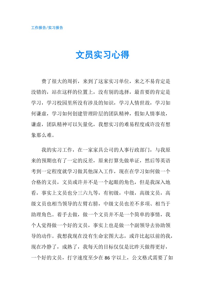 文员实习心得.doc_第1页