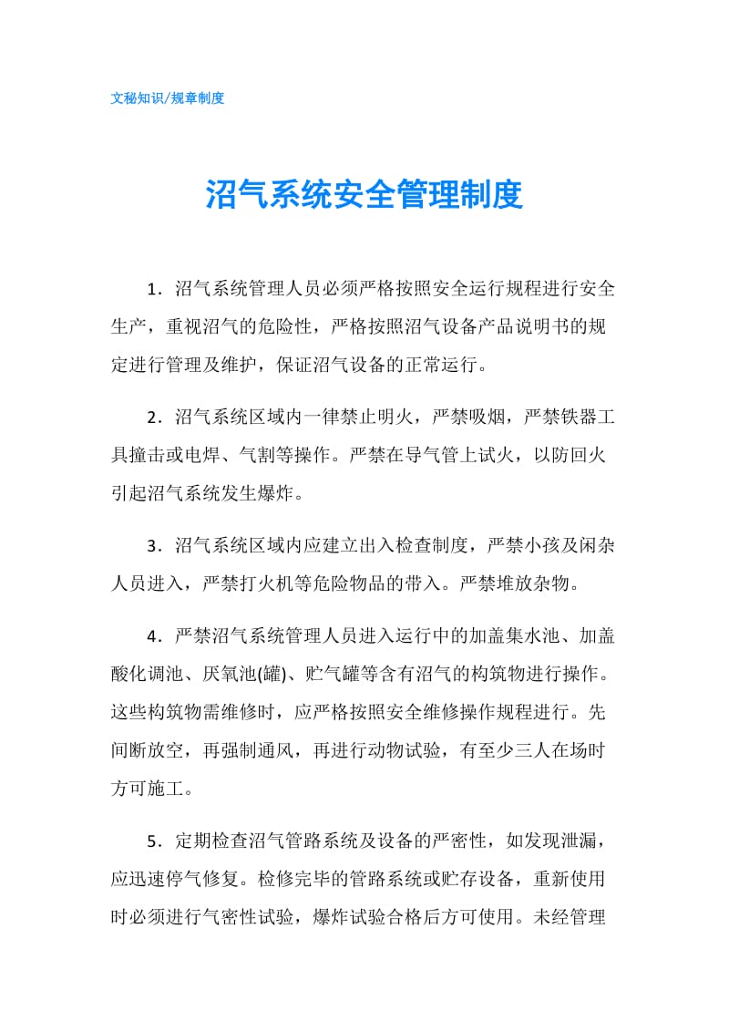 沼气系统安全管理制度.doc_第1页