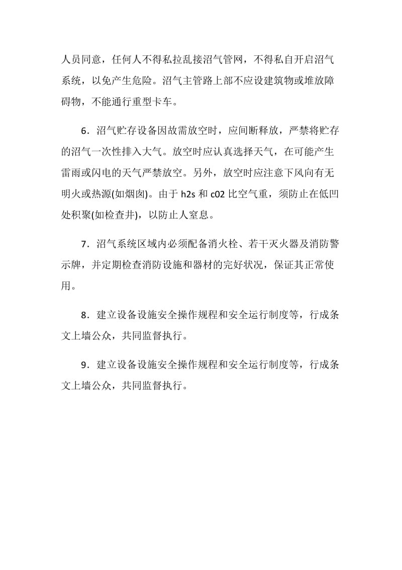 沼气系统安全管理制度.doc_第2页