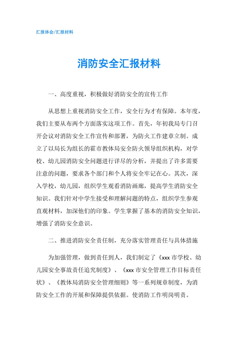 消防安全汇报材料.doc_第1页