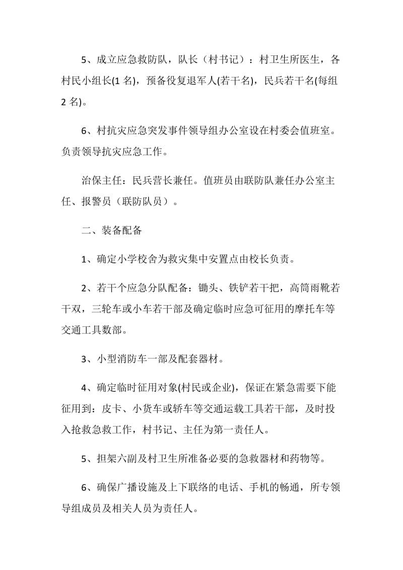 行政村突发公共事件应急预案.doc_第2页