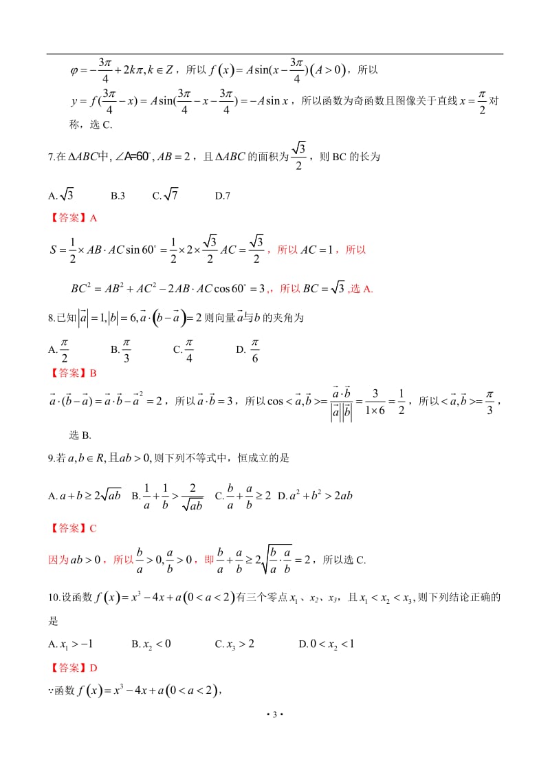 山东省泰安市高三第一轮复习质量检测（一模）数学（文科）试题_第3页