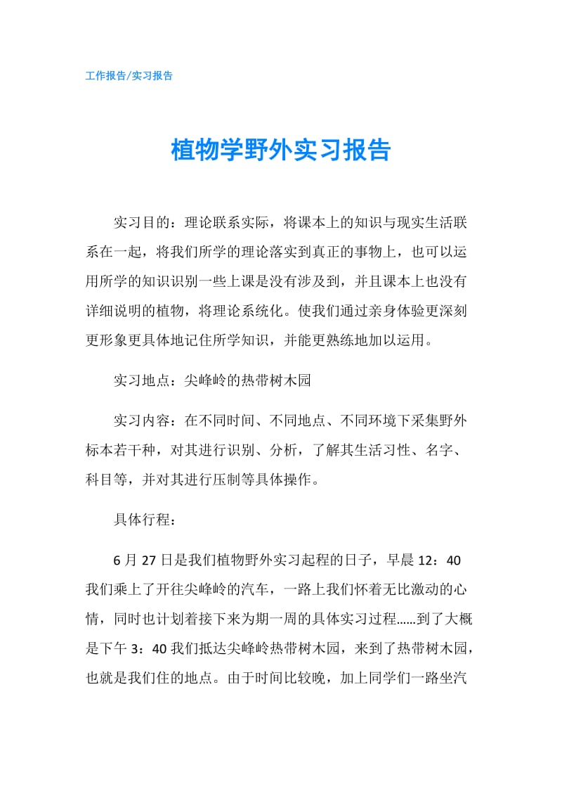 植物学野外实习报告.doc_第1页