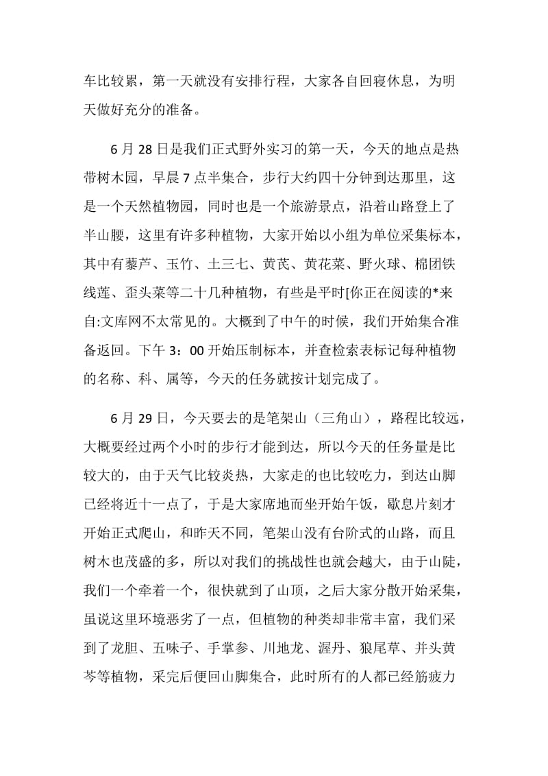 植物学野外实习报告.doc_第2页