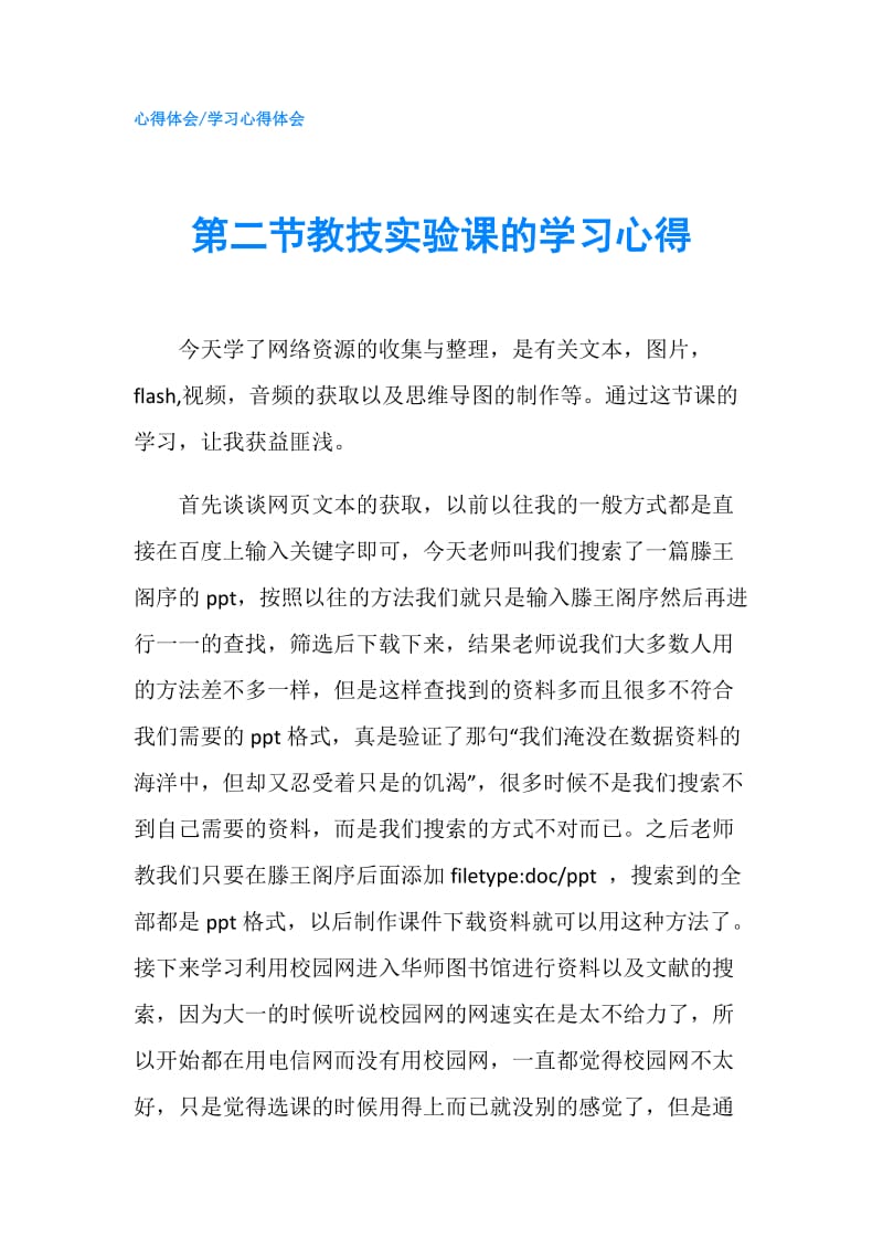 第二节教技实验课的学习心得.doc_第1页