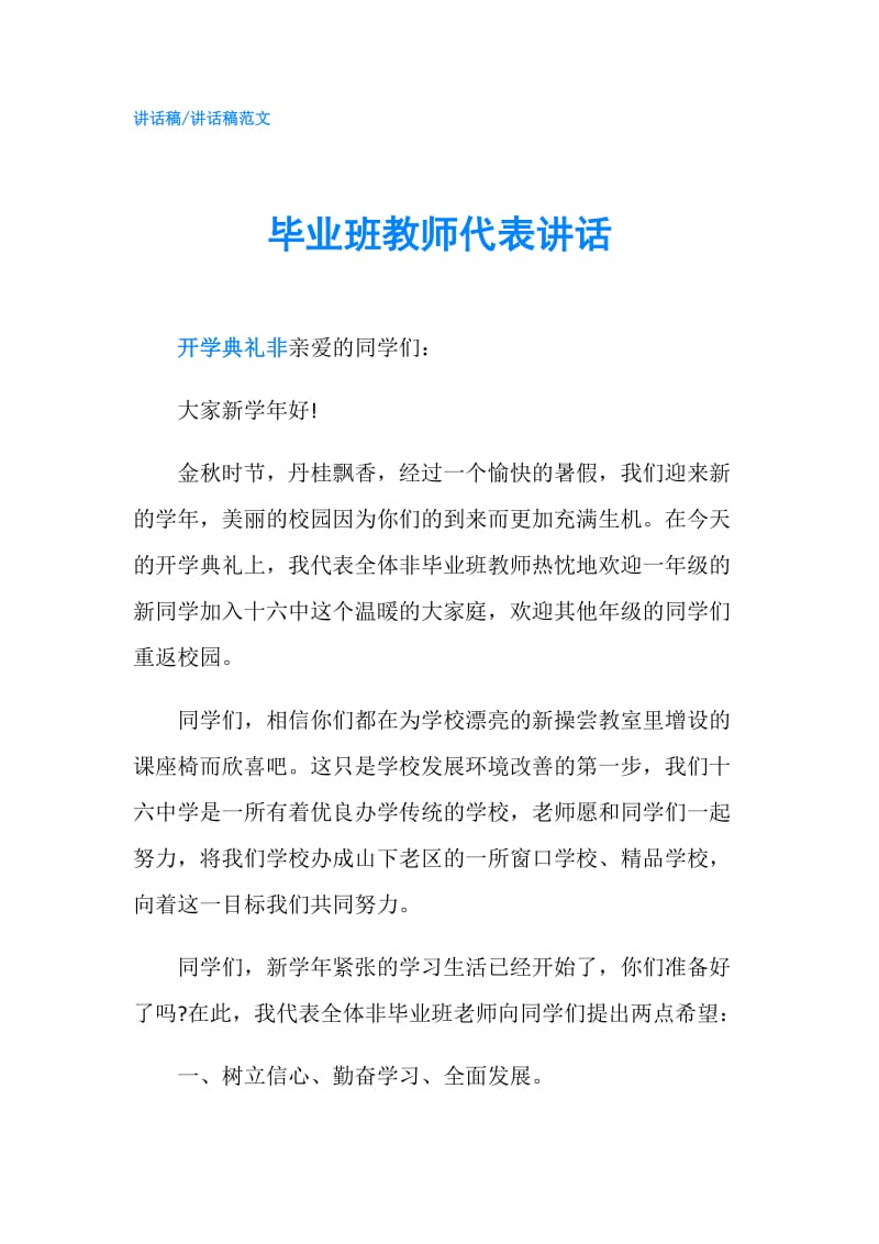 毕业班教师代表讲话.doc_第1页