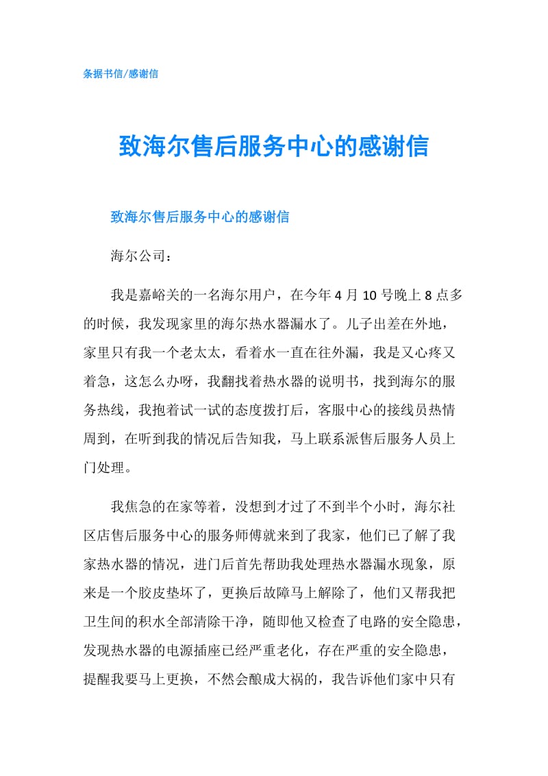 致海尔售后服务中心的感谢信.doc_第1页