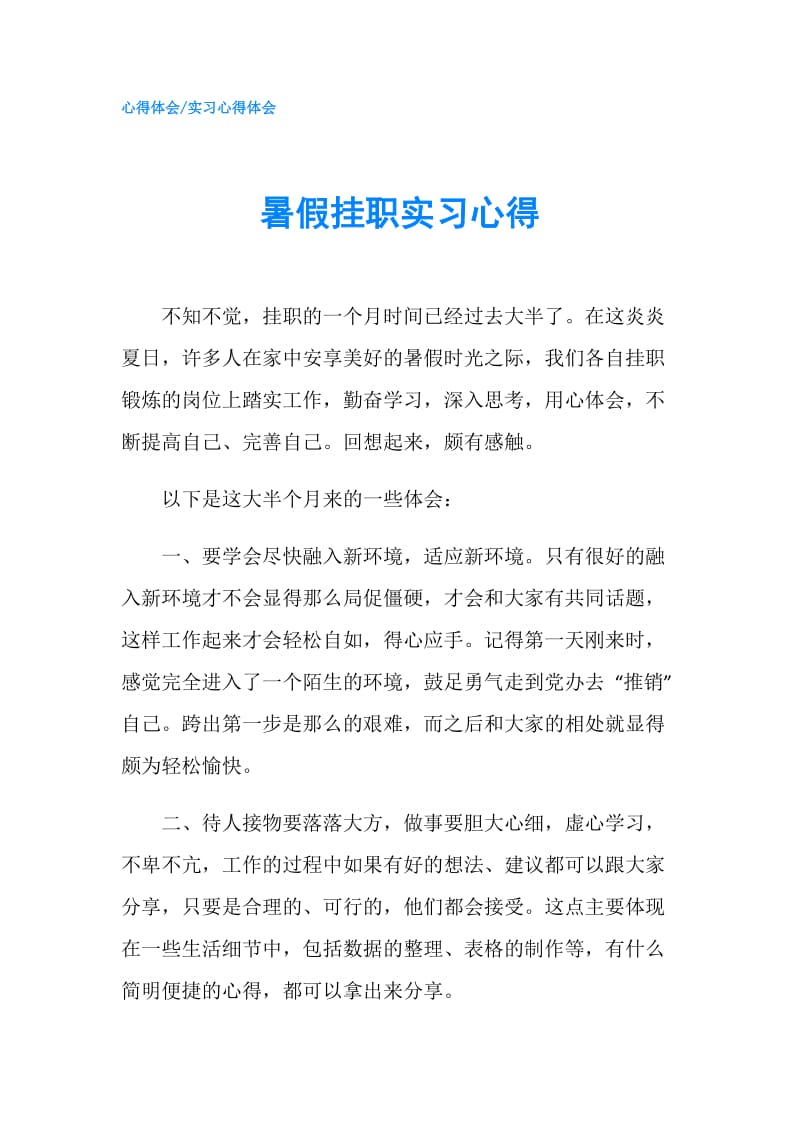 暑假挂职实习心得.doc_第1页