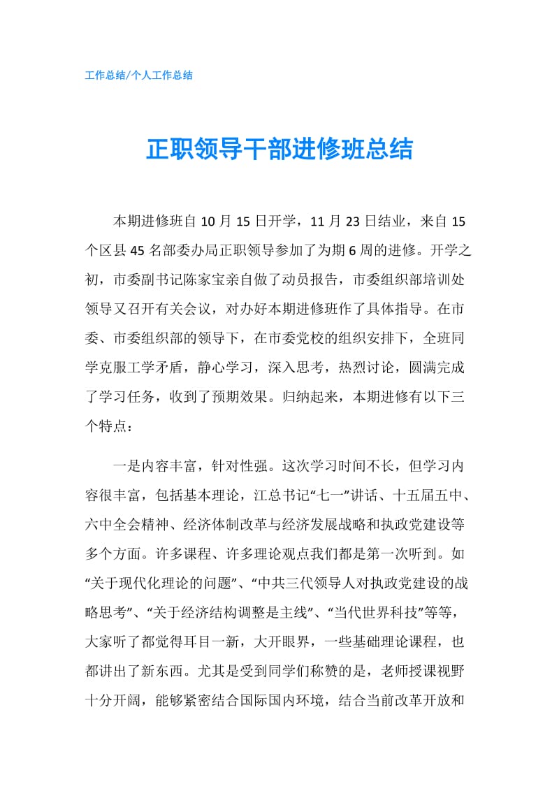 正职领导干部进修班总结.doc_第1页