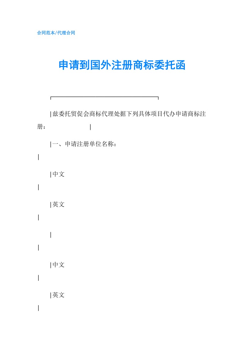 申请到国外注册商标委托函.doc_第1页