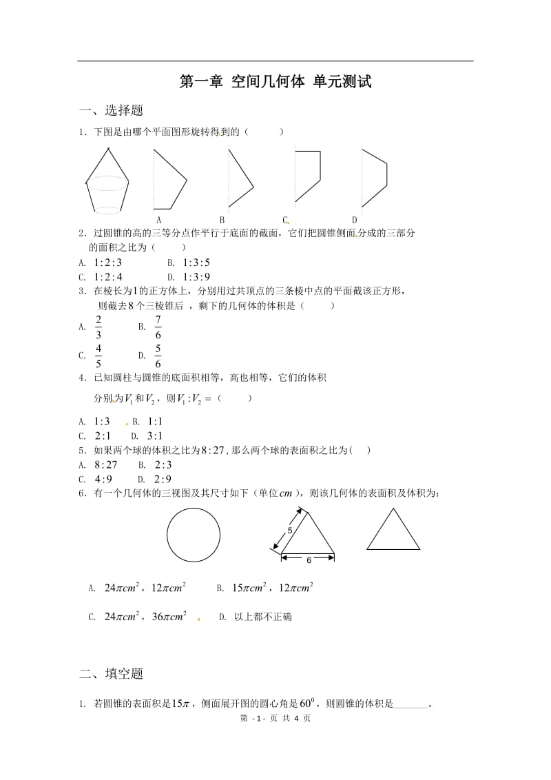 数学：第一章《空间几何体》测试（1）（新人教A版必修2）1_第1页