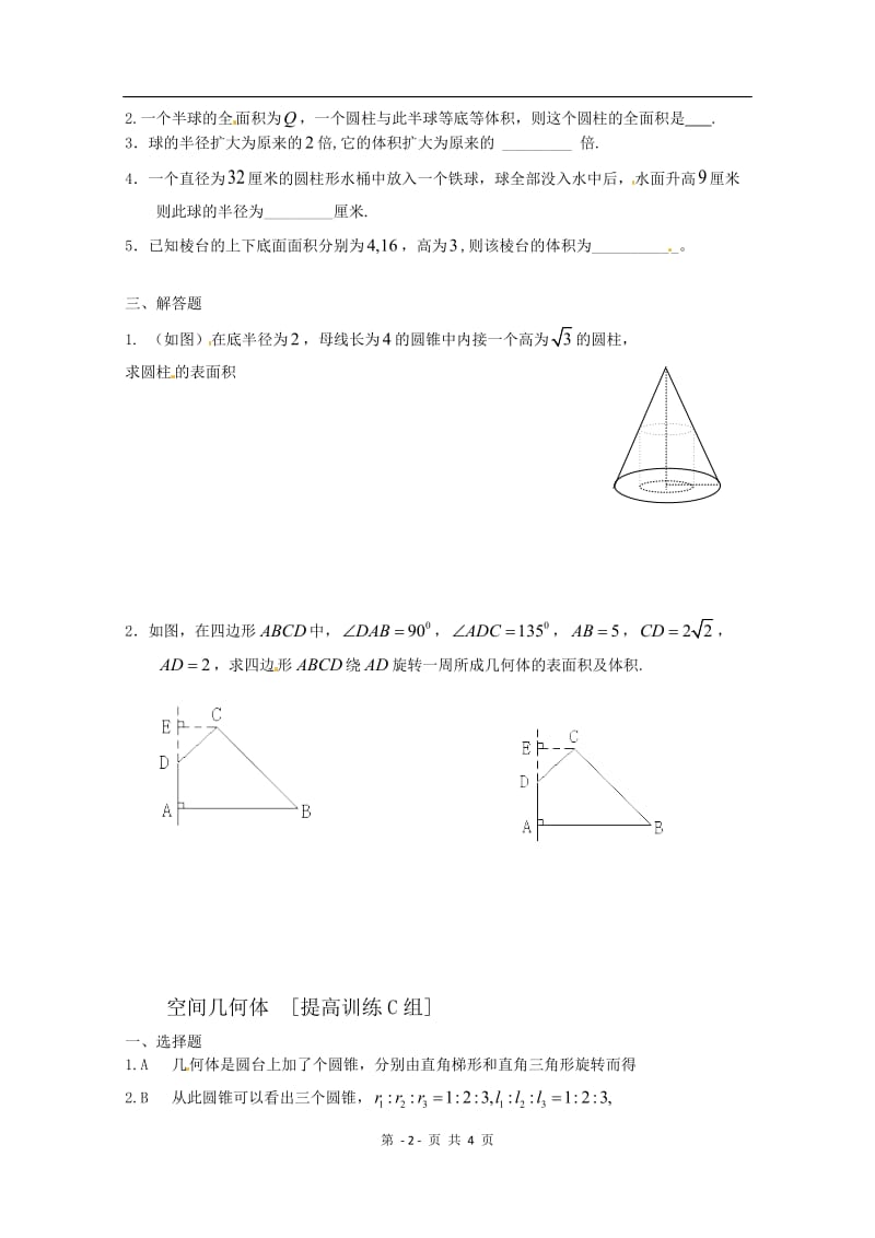 数学：第一章《空间几何体》测试（1）（新人教A版必修2）1_第2页