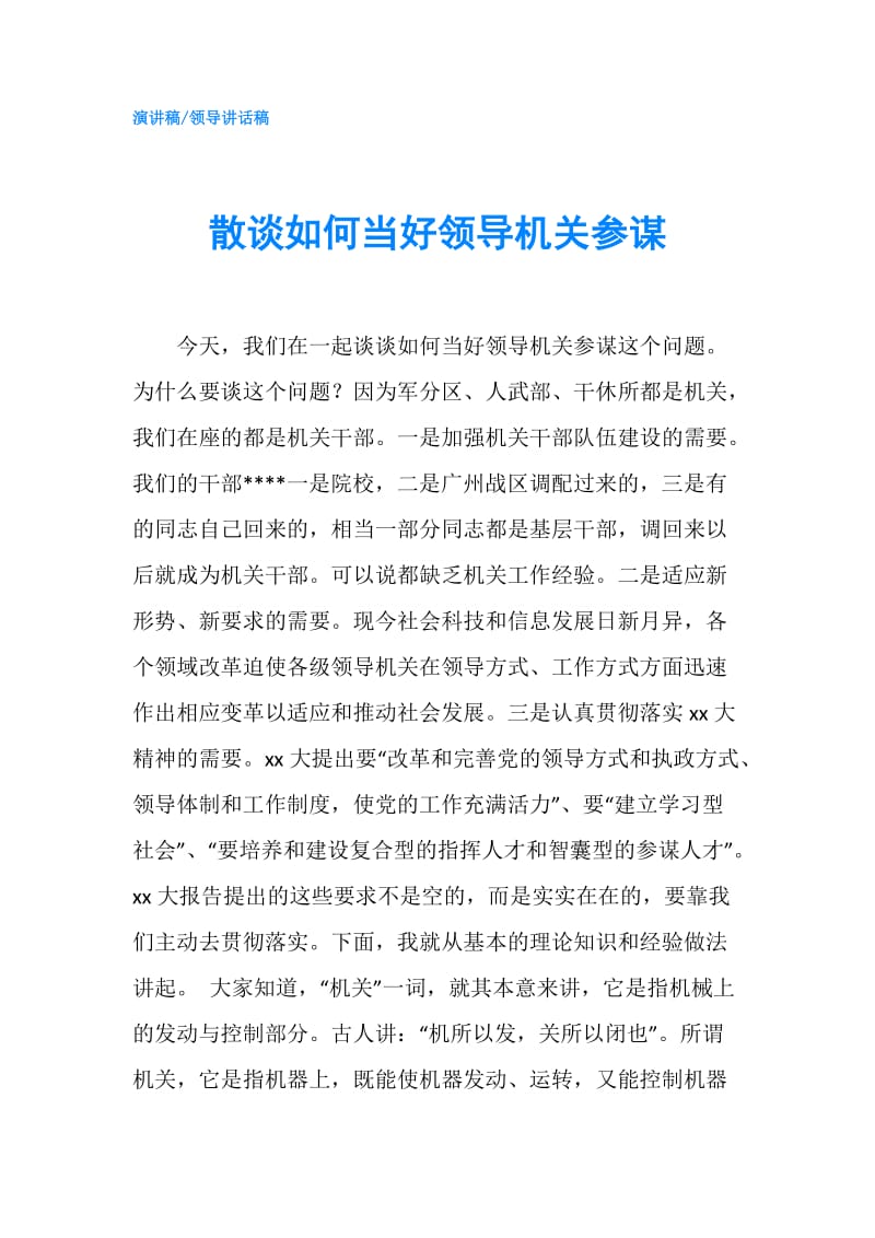 散谈如何当好领导机关参谋.doc_第1页