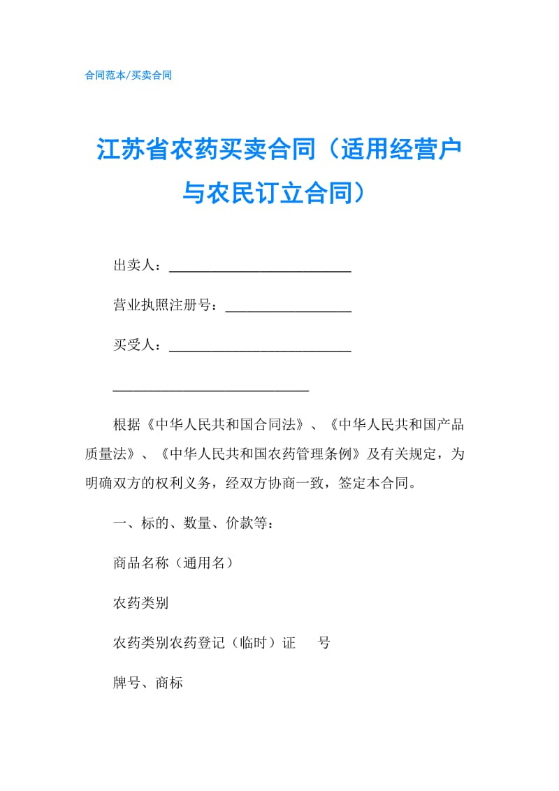 江苏省农药买卖合同（适用经营户与农民订立合同）.doc_第1页