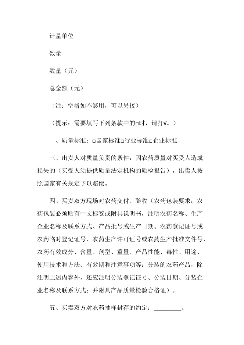 江苏省农药买卖合同（适用经营户与农民订立合同）.doc_第2页