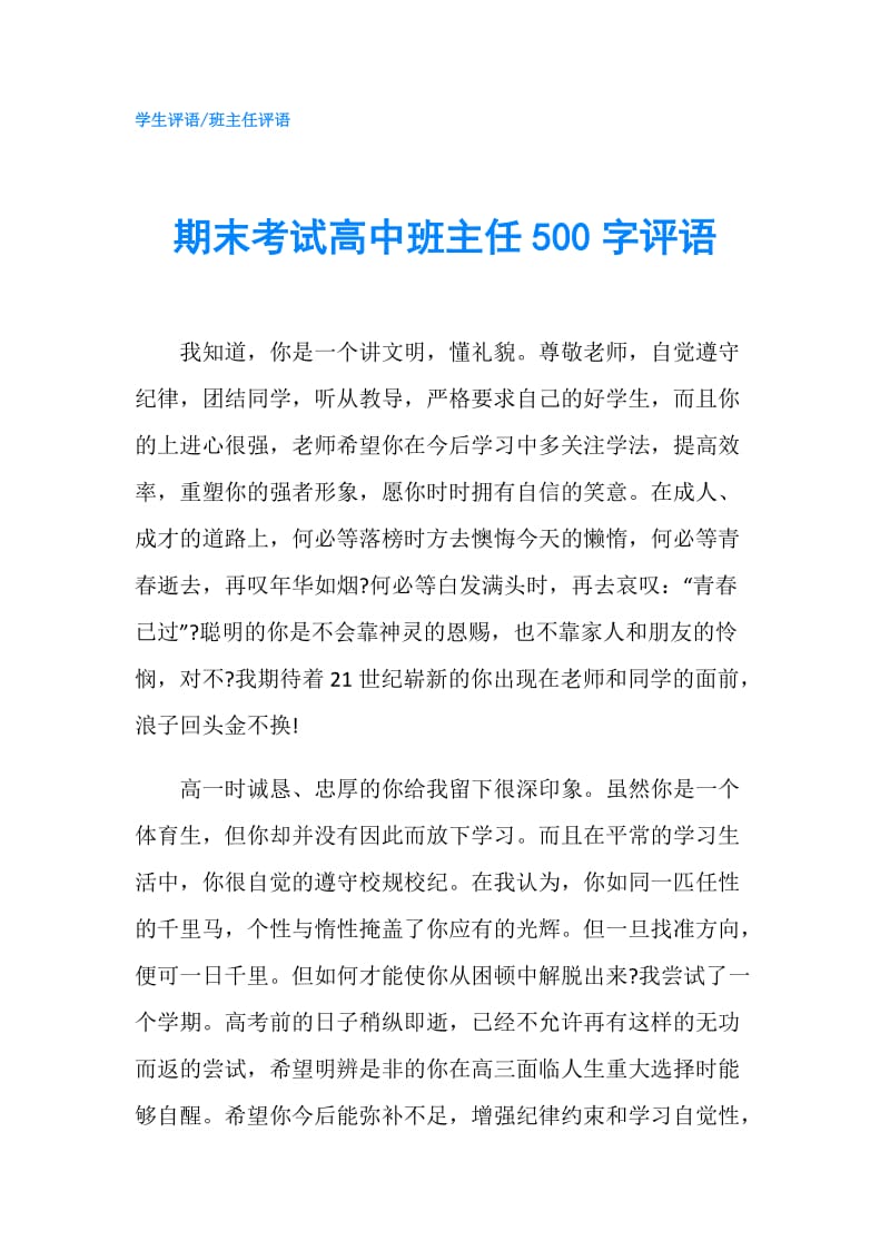 期末考试高中班主任500字评语.doc_第1页