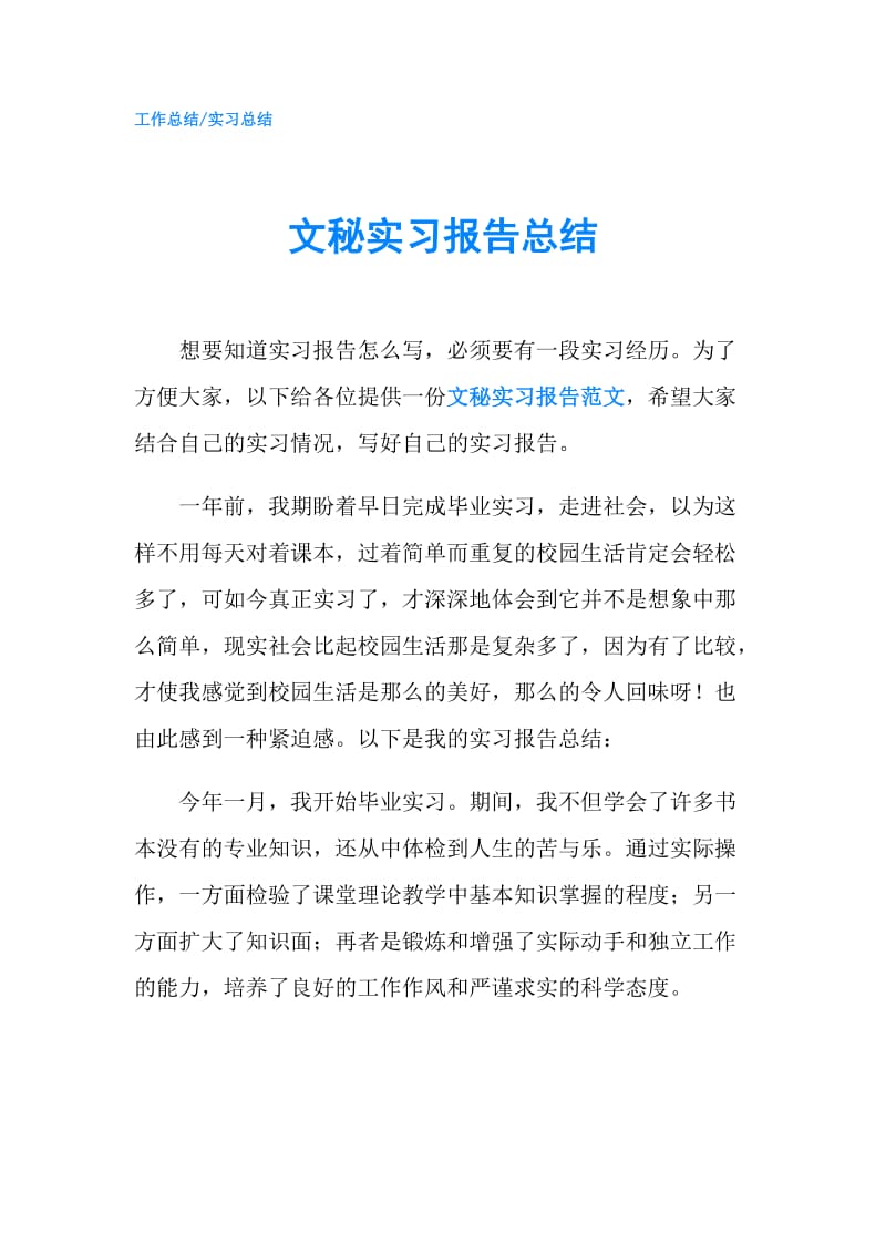 文秘实习报告总结.doc_第1页