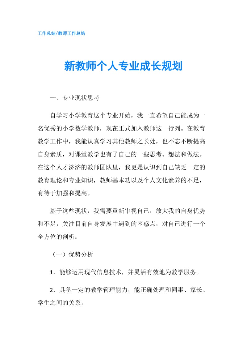 新教师个人专业成长规划.doc_第1页