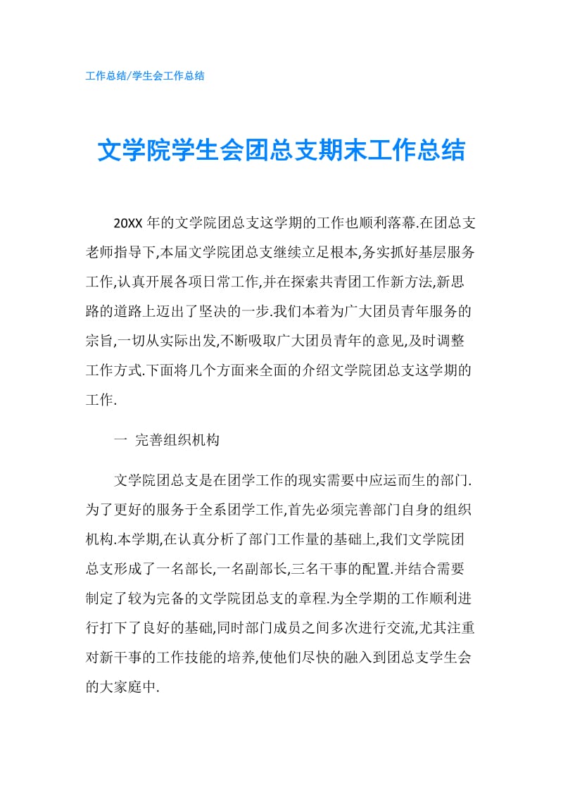 文学院学生会团总支期末工作总结.doc_第1页