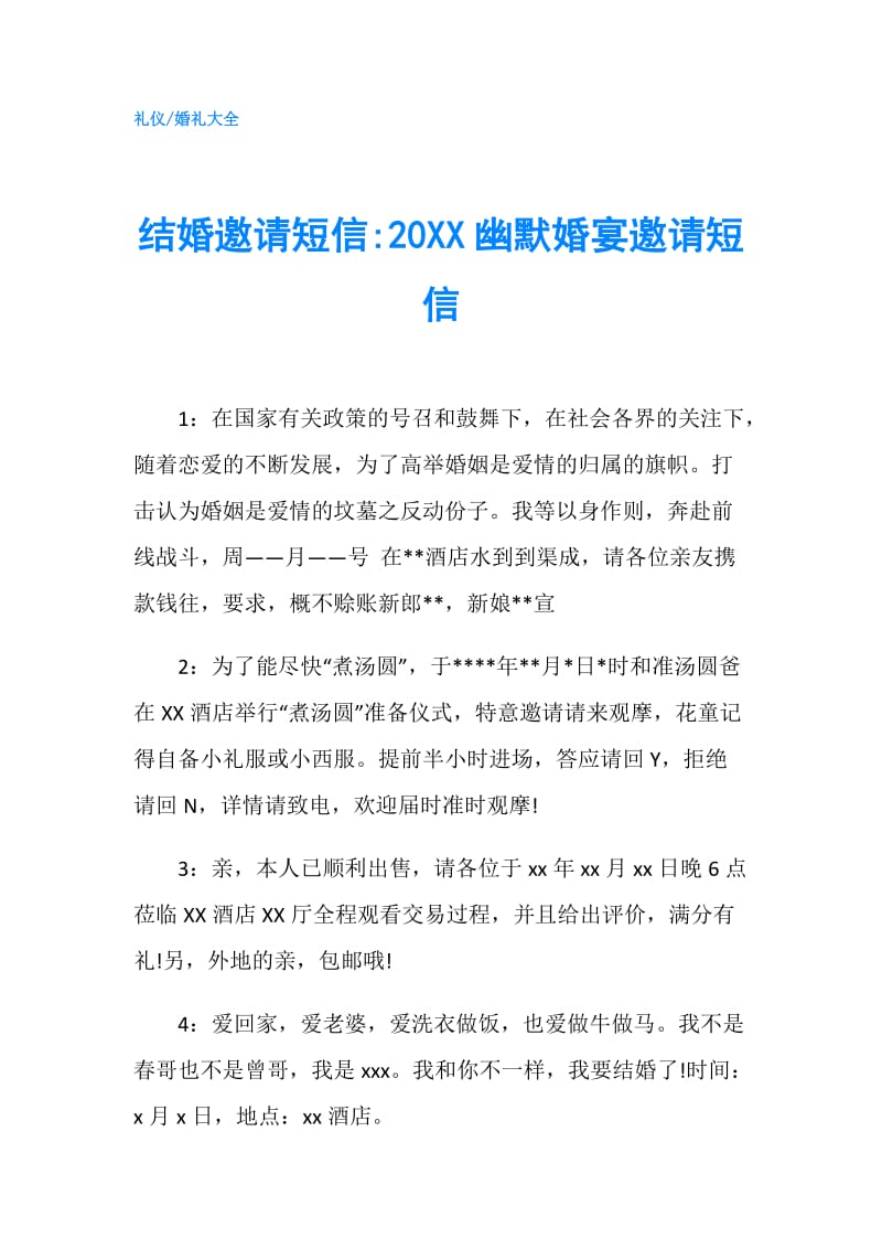 结婚邀请短信-20XX幽默婚宴邀请短信.doc_第1页