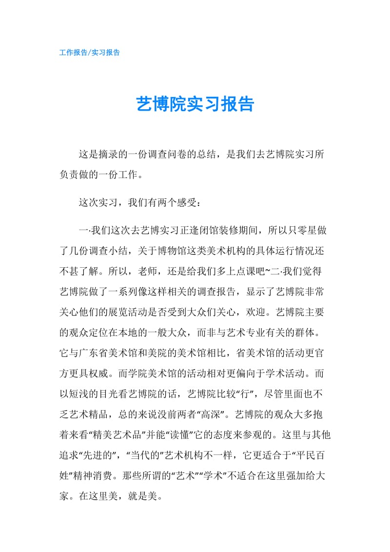 艺博院实习报告.doc_第1页