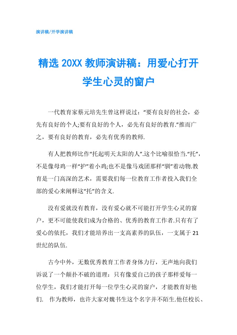 精选20XX教师演讲稿：用爱心打开学生心灵的窗户.doc_第1页