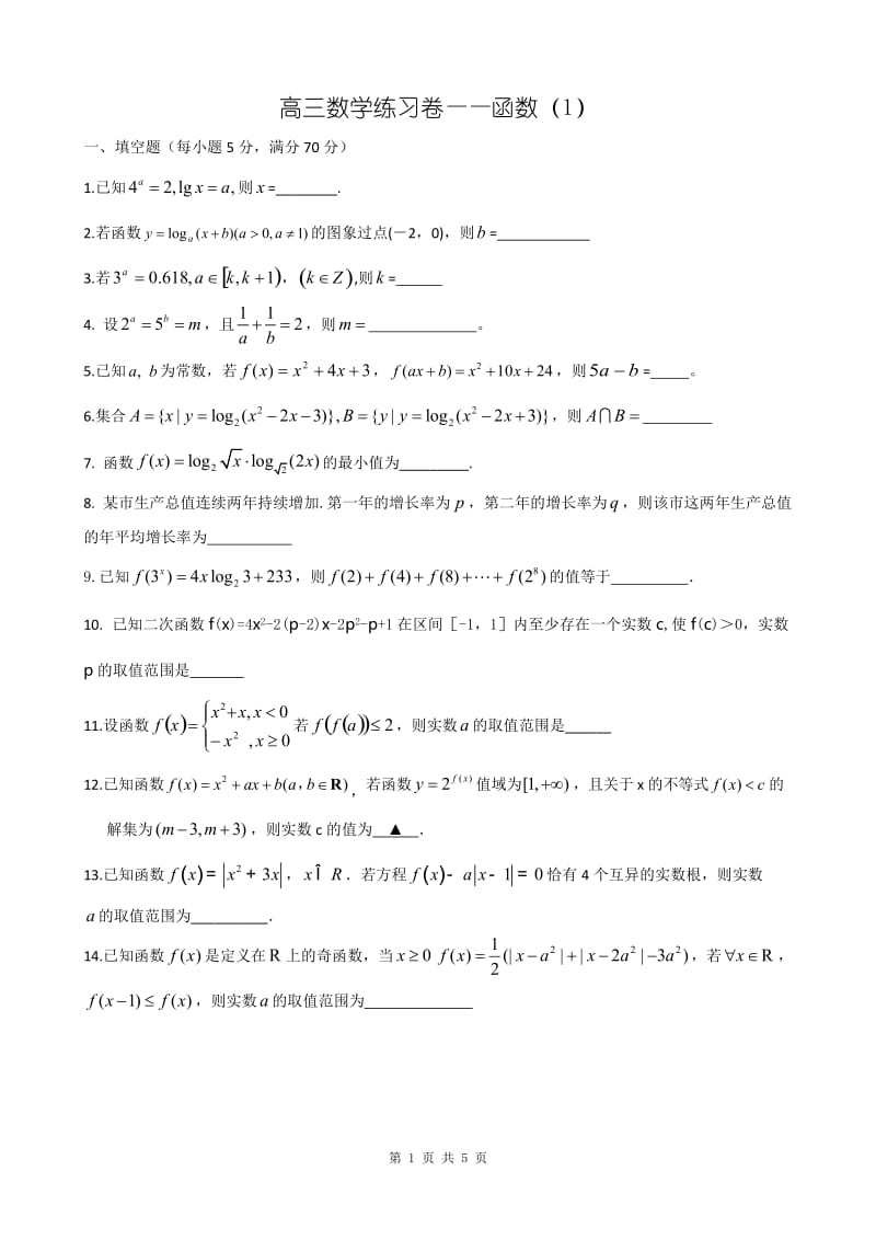 高三上学期周练试卷函数1（试卷）_第1页