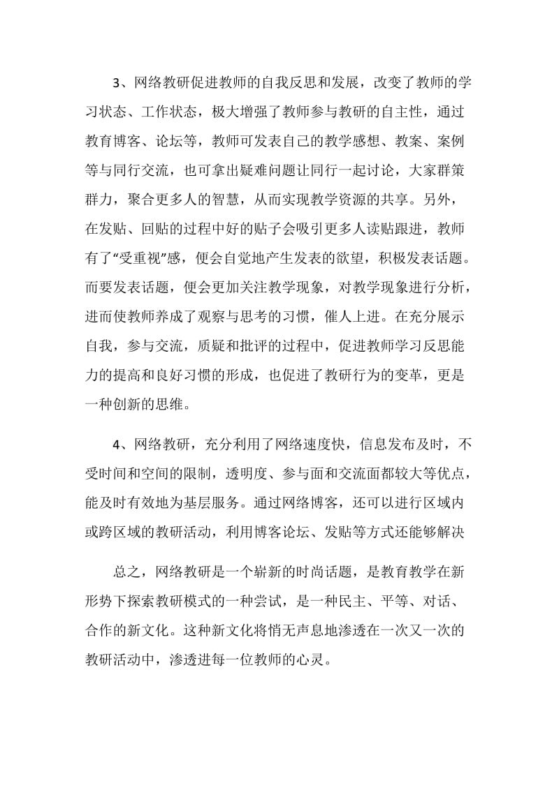 网络教研学习体会.doc_第2页