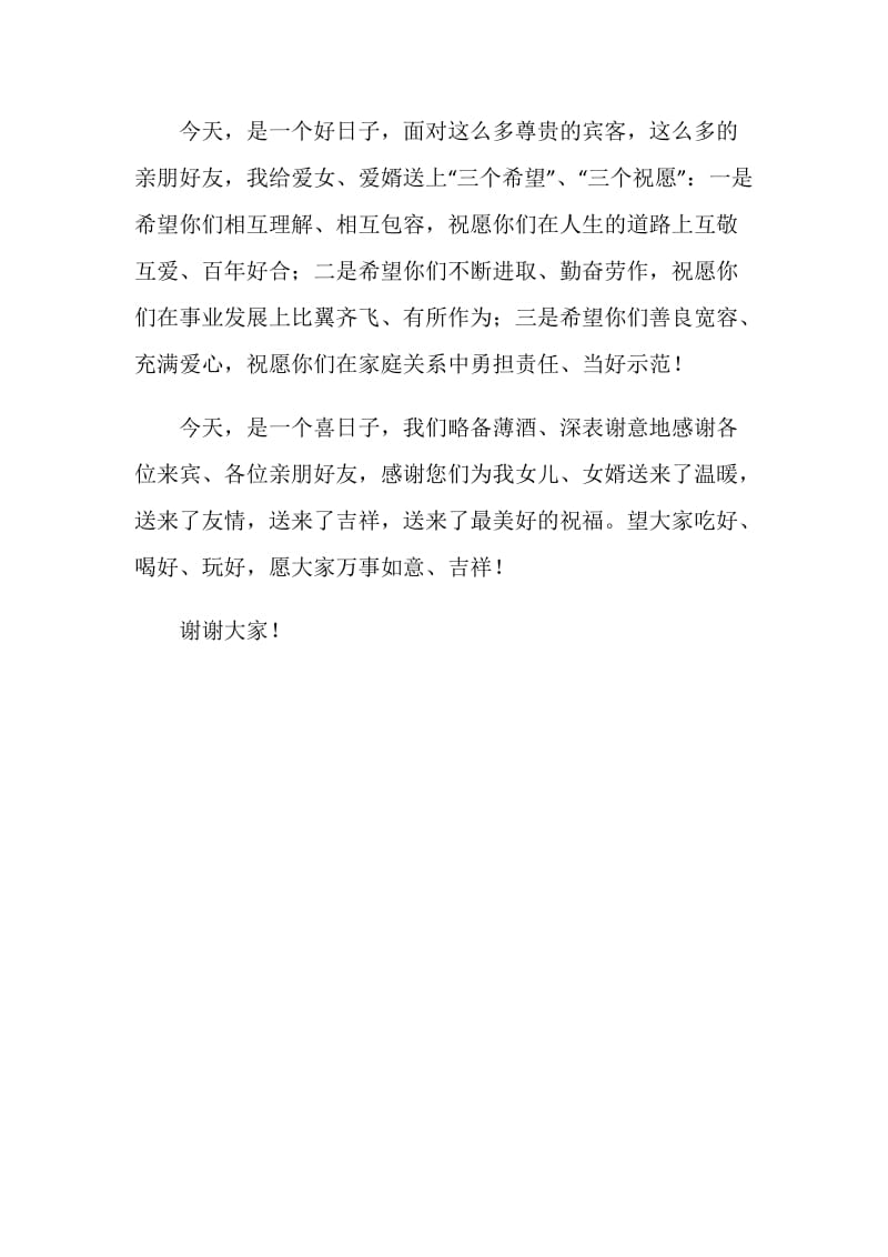 结婚回门宴家长答谢词.doc_第2页