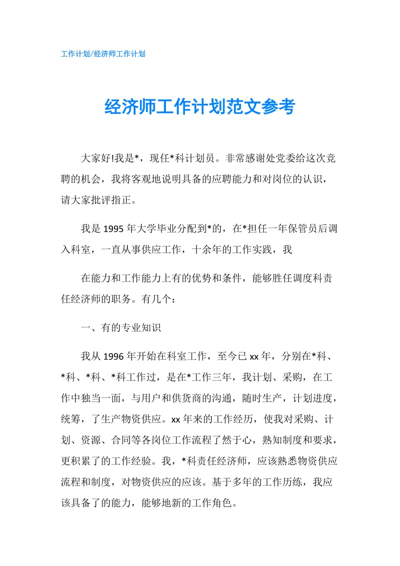 经济师工作计划范文参考.doc_第1页