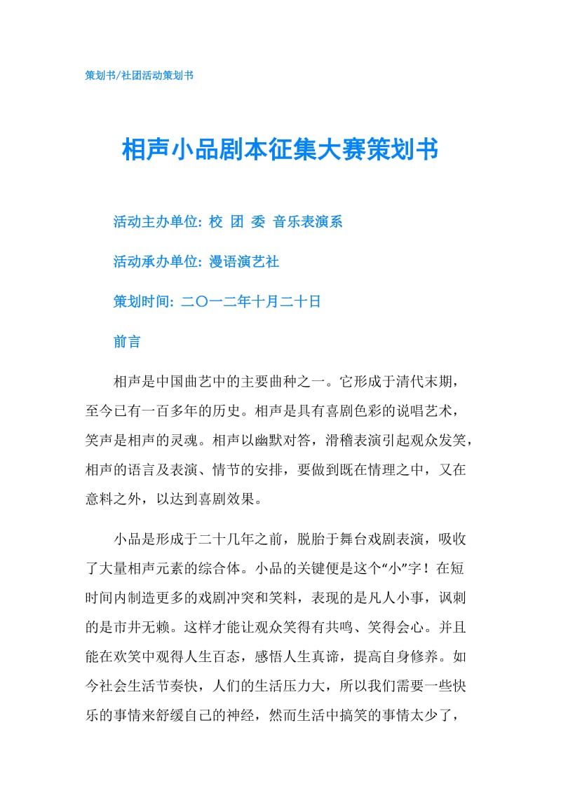 相声小品剧本征集大赛策划书.doc_第1页