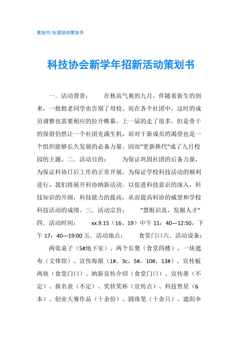 科技协会新学年招新活动策划书.doc_第1页