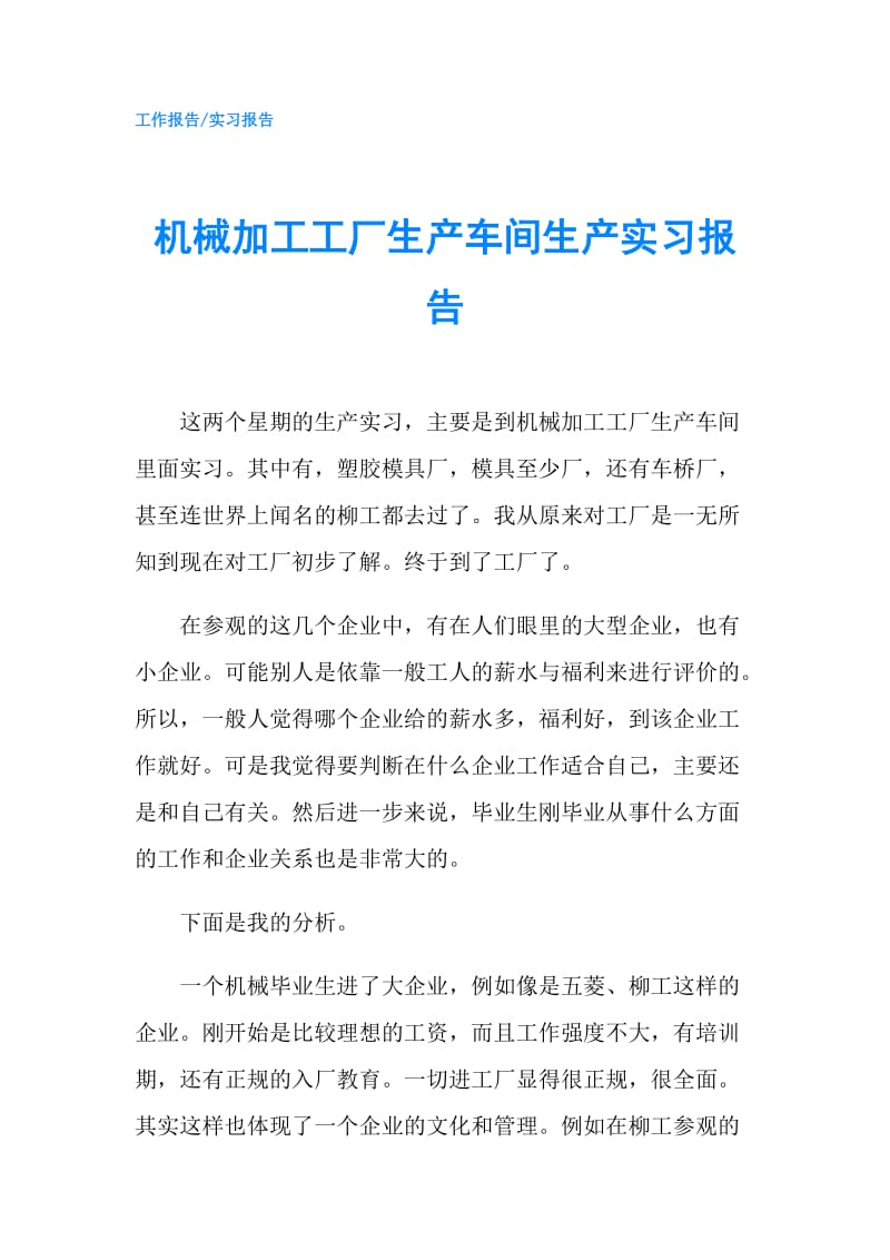 机械加工工厂生产车间生产实习报告.doc_第1页