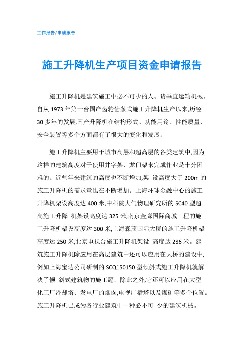 施工升降机生产项目资金申请报告.doc_第1页