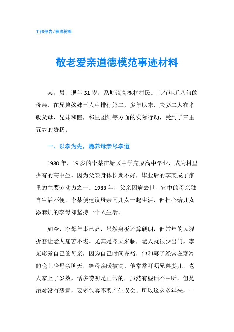 敬老爱亲道德模范事迹材料.doc_第1页